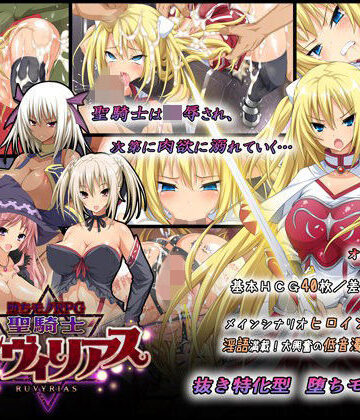 -堕ちモノRPG- 聖騎士ルヴィリアス｜ダイジョビ研究所