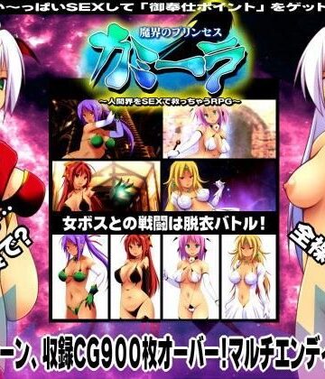 魔界のプリンセス・カミーラ 〜人間界をSEXで救っちゃうRPG〜｜俺的嗜好