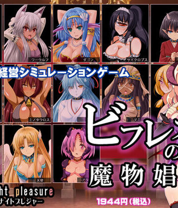 ビフレストの魔物娼館｜ミッドナイトプレジャー