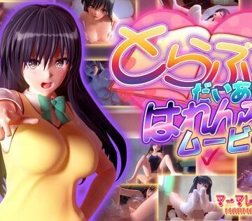 とらぶるだいあり〜・はれんち ムービー版｜マーマレード★スター