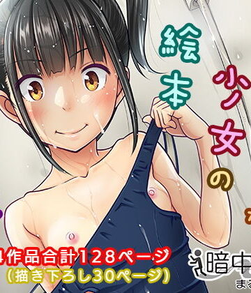 デリバリーな少女の絵本〈総集編〉｜暗中模索