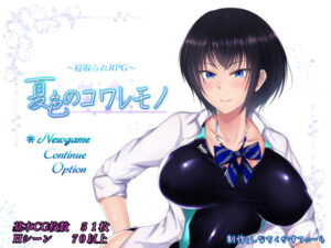 夏色のコワレモノ｜しなちくかすてぃーら