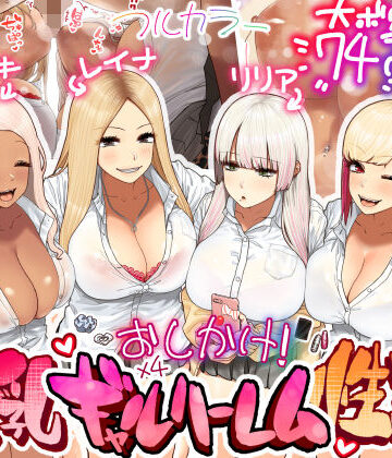 おしかけ！爆乳ギャルハーレム性活｜ひし形とまる