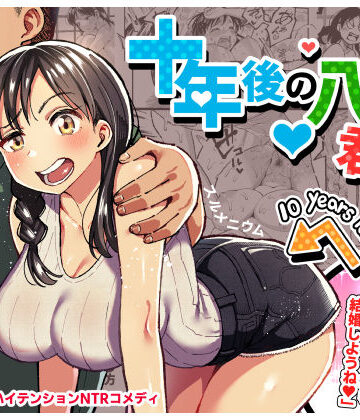 十年後の八月 君と。｜無料エロ漫画 読み放題【R18】スルメニウム