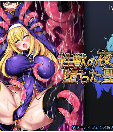 性獣の夜と堕ちた聖女｜リリックボックス