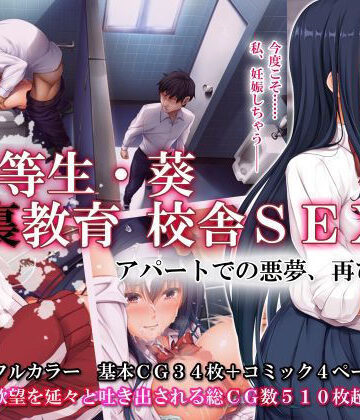 優等生・葵 裏教育校舎SEX アパートでの悪夢、再び｜エアリーソックス