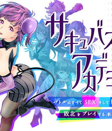サキュバスアカデミア｜SQDT