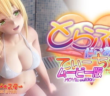 とらぶるだいあり〜・てぃーちゃームービー版｜マーマレード★スター