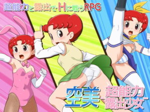 空美 ー超能力露出少女ー｜ギャラクシー銀河
