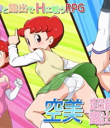空美 ー超能力露出少女ー｜ギャラクシー銀河