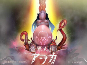 淫界人柱アラカ〜JK退魔師ホラー探索RPG〜｜I’m moralist