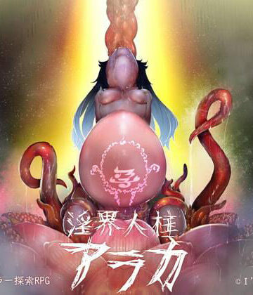 淫界人柱アラカ〜JK退魔師ホラー探索RPG〜｜I’m moralist