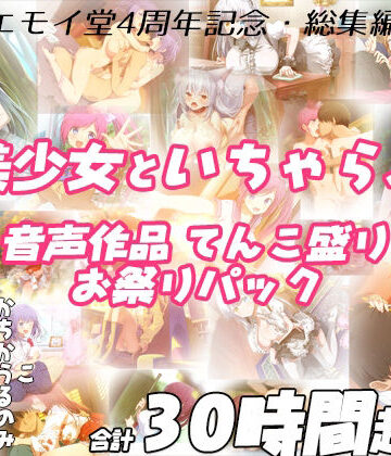 【FANZA限定！！】エモイ堂総集編_全30時間超え！！美少女といちゃらぶ音声作品てんこ盛りお祭りパック｜エモイ堂