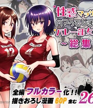 性感マッサージにハマってしまったバレー部女子の話〜総集編〜｜かみか堂