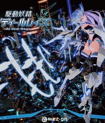 【大型アップデート】駆動妖精アイディールレイズR18 Ver2.2.1｜Riez-ON