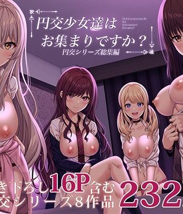 円交少女達はお集まりですか？円交シリーズ総集編｜ふじ家