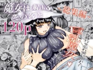 魔女は結局その客と。。。総集編｜ナイーブタ