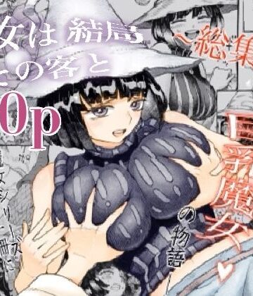 魔女は結局その客と。。。総集編｜ナイーブタ