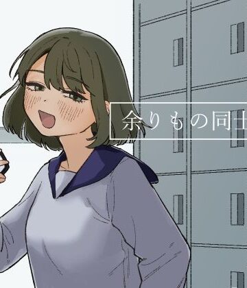 余りもの同士の、｜およぎ
