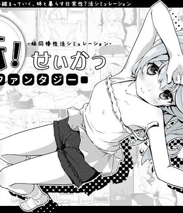 妹！せいかつ〜ファンタジー〜｜無料エロ漫画 読み放題【R18】いぬすく