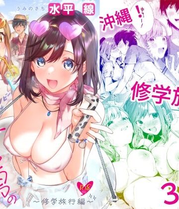 サセ男の瀬尾くん〜修学旅行編〜｜水平 線