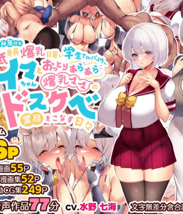 冷静無口な低身長爆乳日雇い学生アルバイターイマちゃんとおっとりあらあら爆乳ママのドスケベ業務をこなす日々｜親子丼
