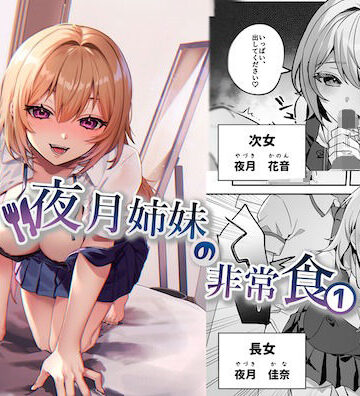 夜月姉妹の非常食1｜nikukyu
