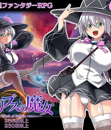 エクリプスの魔女｜ONEONE1