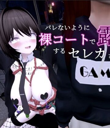 バレないように裸コートで露出するセレカさん｜しーぶるそふと