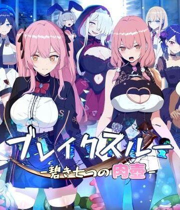 ブレイクスルー-碧き七つの肉壺-｜無料エロ漫画 読み放題【R18】ヤン豚