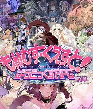 もんむす・くえすと！ ぱらどっくすRPG終章｜とろとろレジスタンス