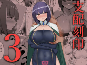支配刻印 3｜PitaPita