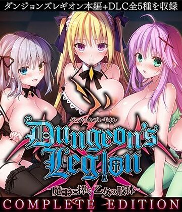 ダンジョンズレギオン-魔王に捧ぐ乙女の肢体- Complete Edition｜ルナソフト