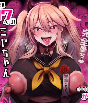 ミヤちゃん1年調教 下｜りーりおがーと