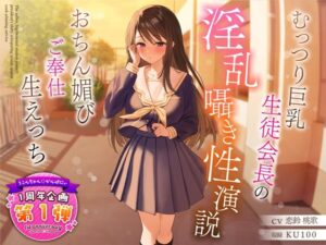 【1周年特別特典付き】むっつり巨乳生徒会長の淫乱囁き性演説〜おちん媚びご奉仕生えっち〜｜うこんちゃん☆かんぱにぃ
