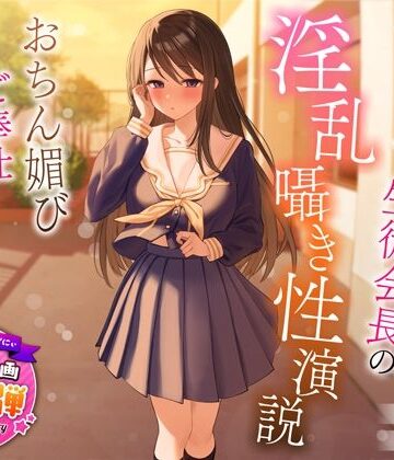 【1周年特別特典付き】むっつり巨乳生徒会長の淫乱囁き性演説〜おちん媚びご奉仕生えっち〜｜うこんちゃん☆かんぱにぃ