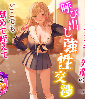 【1周年特別特典付き】帰宅部爆乳ヤンキー先輩の呼び出し強性交渉〜どこでも舐めて咥えて連続中出しえっち〜｜うこんちゃん☆かんぱにぃ