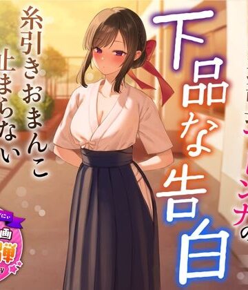 【1周年特別特典付き】清楚でクールな弓道部長マドンナの下品な告白〜糸引きおまんこ止まらないオホ声えっち〜｜うこんちゃん☆かんぱにぃ