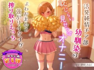 【1周年特別特典付き】活発純情チア部幼馴染の恥じらい見せつけオナニー〜よわおまんこ強がりイケイケ搾り取りえっち〜｜うこんちゃん☆かんぱにぃ