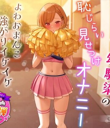 【1周年特別特典付き】活発純情チア部幼馴染の恥じらい見せつけオナニー〜よわおまんこ強がりイケイケ搾り取りえっち〜｜うこんちゃん☆かんぱにぃ