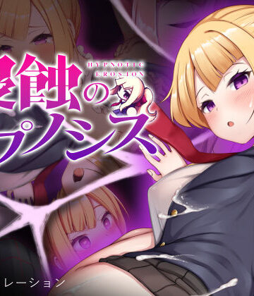 侵蝕のヒプノシス｜無料エロ漫画 読み放題【R18】ALLDICE