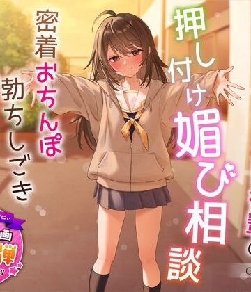 【1周年特別特典付き】甘え上手なだらだら茶道部後輩の押し付け媚び相談〜密着おちんぽ勃ちしごきとろ生えっち〜｜うこんちゃん☆かんぱにぃ