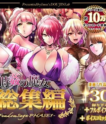 時姦の魔女第1部総集編-Femdom Saga PHASE:1-｜looseの同人漫画研究所