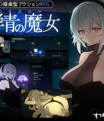 【DLC第1弾発売中！】DECOY 群青の魔女｜すてねこLAB.