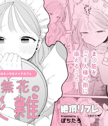 音無花の災難［絶頂リフレ二次創作本］｜ぽちたろ