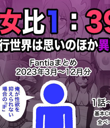 男女比1:39の平行世界は思いのほか異常（Fantiaまとめ2023年3月〜12月分）｜きっさー