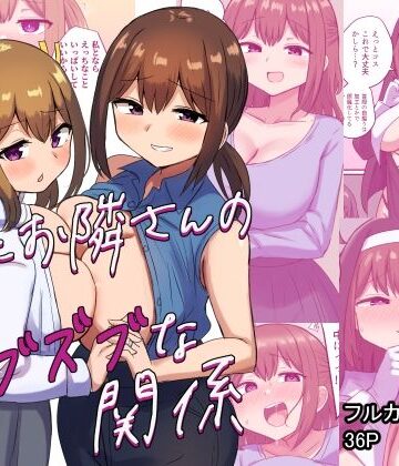 俺とお隣さんのズブズブな関係｜恋紙屋