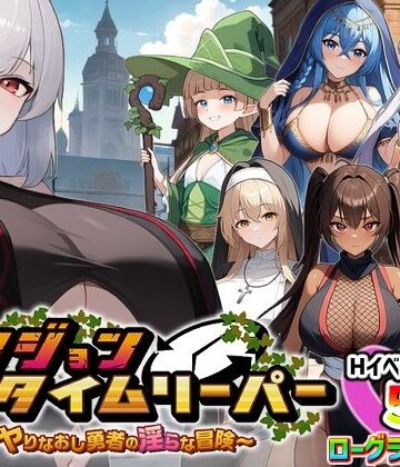 ダンジョンタイムリーパー 〜ヤりなおし勇者の淫らな冒険〜 Ver1.5.0｜スタジオVR