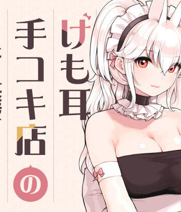 けも耳手コキ店の人気嬢｜ふくらすずめ