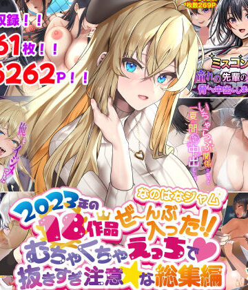 なのはなジャム2023年18作品ぜ〜んぶ入った！！むちゃくちゃえっちで抜きすぎ注意な総集編｜なのはなジャム